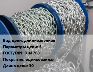 Цепь для автомобиля длиннозвенная 6 ГОСТ: DIN 763 оцинкованная L=30